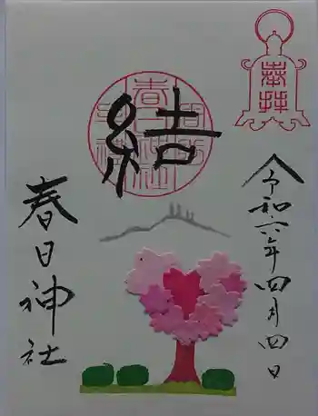 春日神社の御朱印 2024年04月