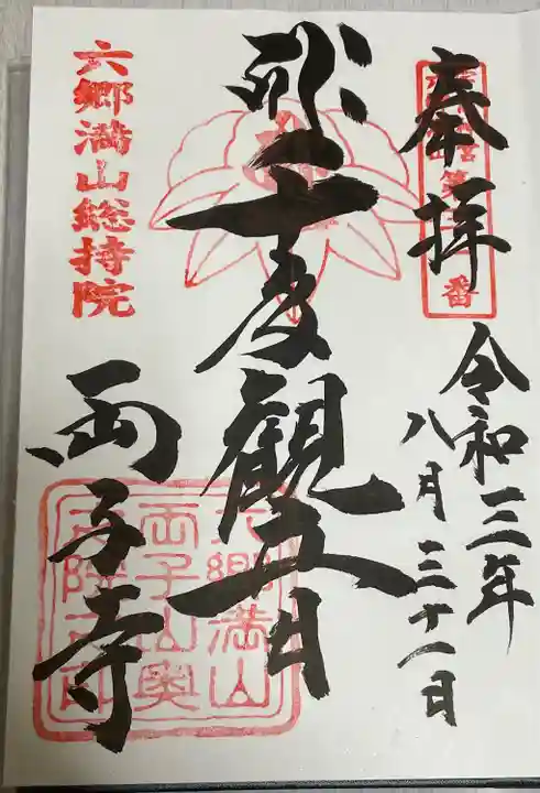 両子寺の御朱印