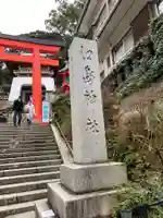 江島神社のその他建物