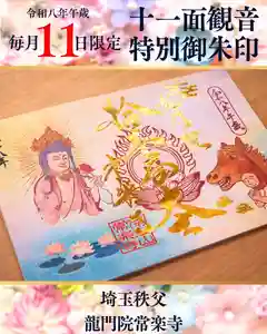【公式】龍門院常楽寺(秩父札所十一番)の御朱印 2026年02月11日(水)〜(2026年02月11日(水) 11時37分24秒投稿)