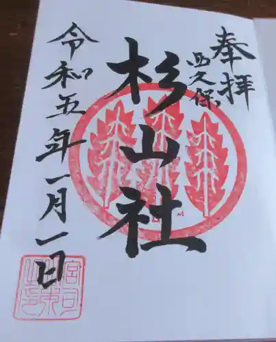 杉山社（帷子町杉山社・久保杉山神社）の御朱印