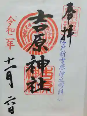 吉原神社(東京都)