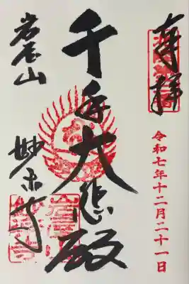 妙楽寺(福井県)