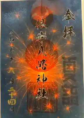 根岸八幡神社(神奈川県)