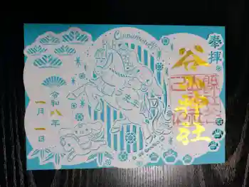 谷山神社の御朱印 2026年01月