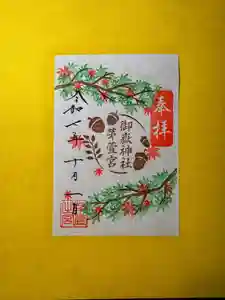 御嶽神社茅萱宮の御朱印 2025年10月01日(水)〜(2025年09月30日(火) 14時36分27秒投稿)