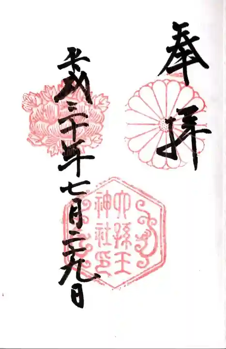 六孫王神社の御朱印