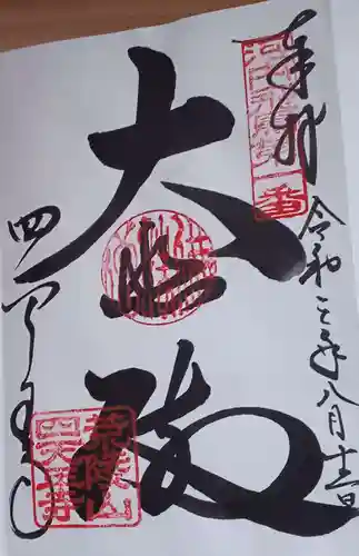 四天王寺(大阪府)