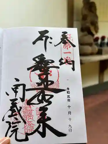 南蔵院の御朱印