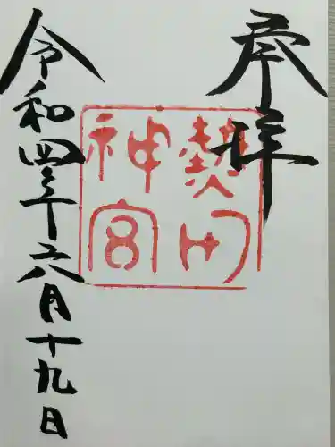 熱田神宮(愛知県)