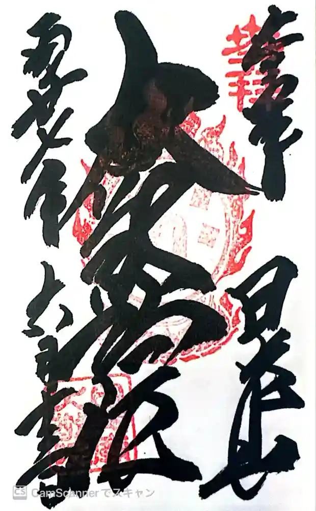 日光山輪王寺 大猷院の御朱印