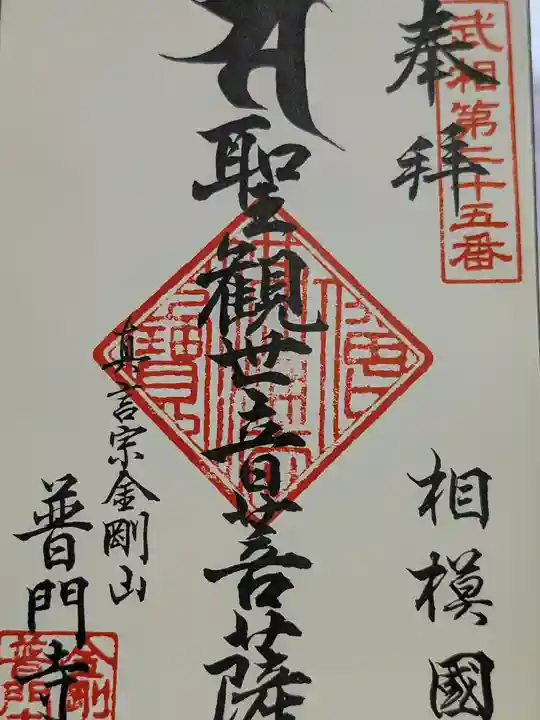 普門寺(神奈川県)