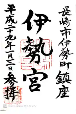 伊勢宮の御朱印