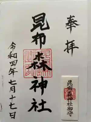 昆布森神社の御朱印