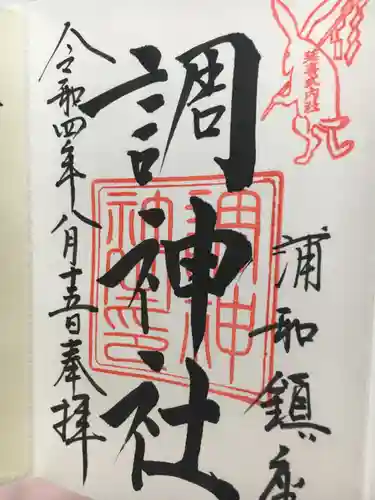 調神社の御朱印