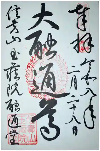 玉蔵院の御朱印 2026年02月