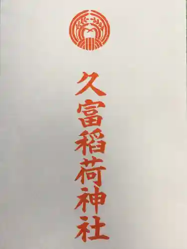 久富稲荷神社(東京都)