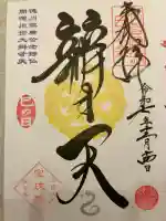 増上寺塔頭 三縁山 宝珠院の御朱印