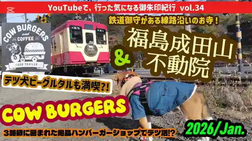 不動院(福島県)