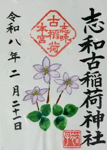 志和古稲荷神社の御朱印