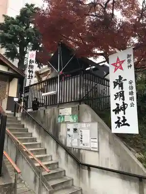 晴明神社（清明山）のその他建物