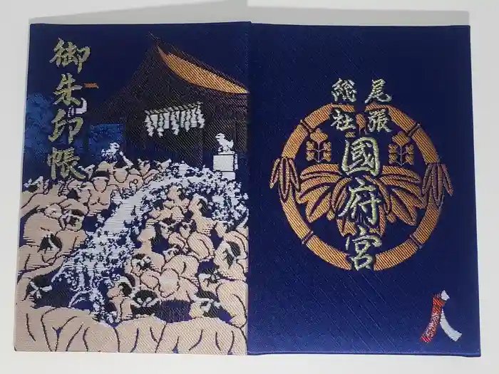 尾張大國霊神社（国府宮）の御朱印帳