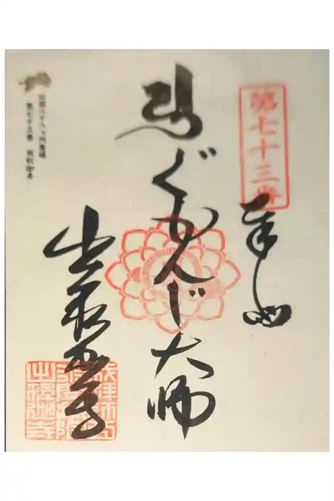 出釋迦寺の御朱印
