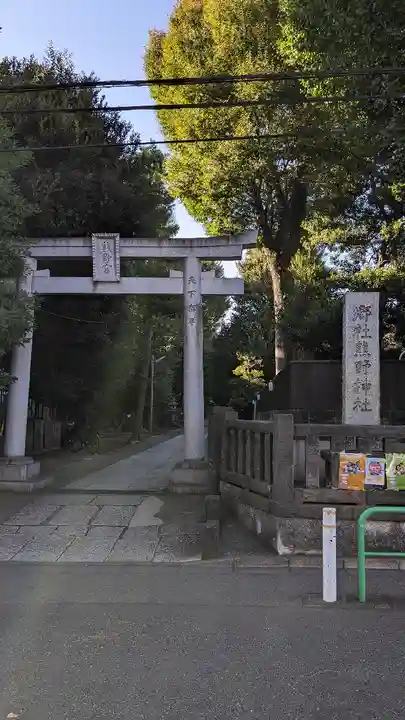 城山熊野神社(東京都)
