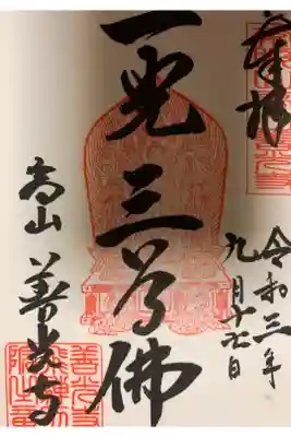 高山善光寺の御朱印