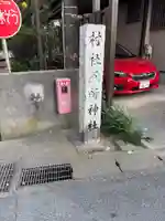 五所神社(神奈川県)