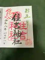 住吉神社(広島県)