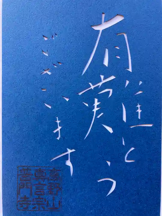 普門寺(切り絵御朱印発祥の寺)(愛知県)