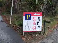 普門寺(切り絵御朱印発祥の寺)(愛知県)