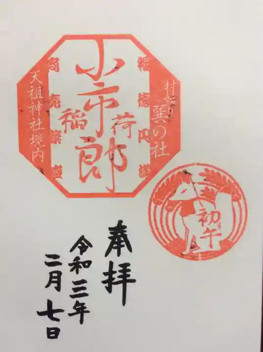 下神明天祖神社の御朱印