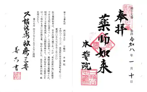 本誓院（曼陀羅寺塔頭）の御朱印