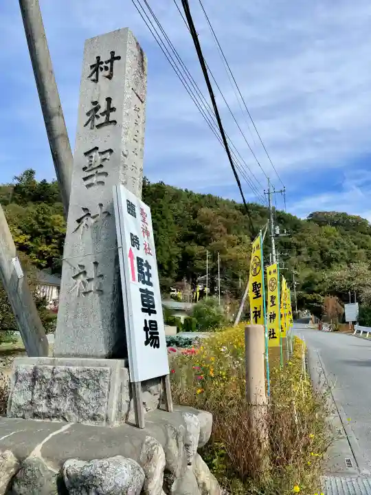 聖神社(埼玉県)