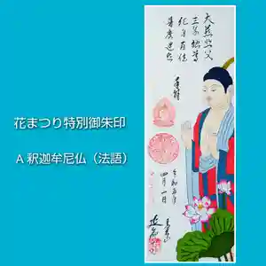 青林山 延命寺の御朱印 2023年04月01日(土)〜(2023年03月25日(土) 20時25分18秒投稿)