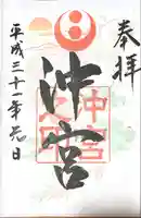 沖宮の御朱印