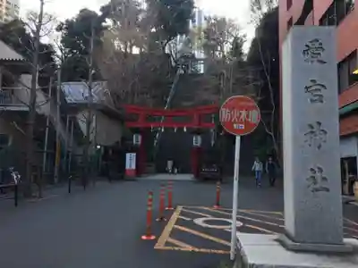 愛宕神社の鳥居