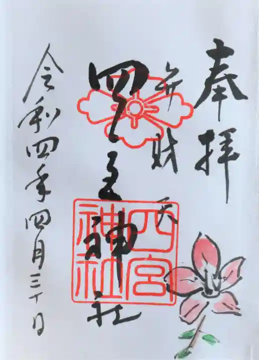 四宮神社の御朱印
