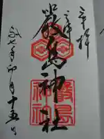 三津厳島神社の御朱印