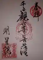 明星院の御朱印