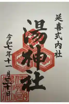 湯神社の御朱印