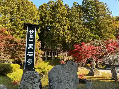 黒石寺(岩手県)
