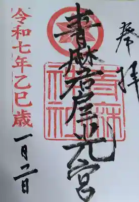 青麻神社の御朱印