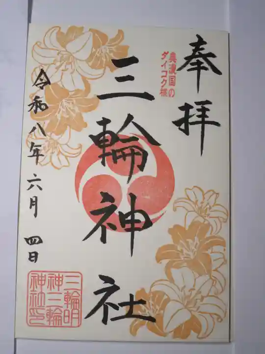 三輪神社の御朱印