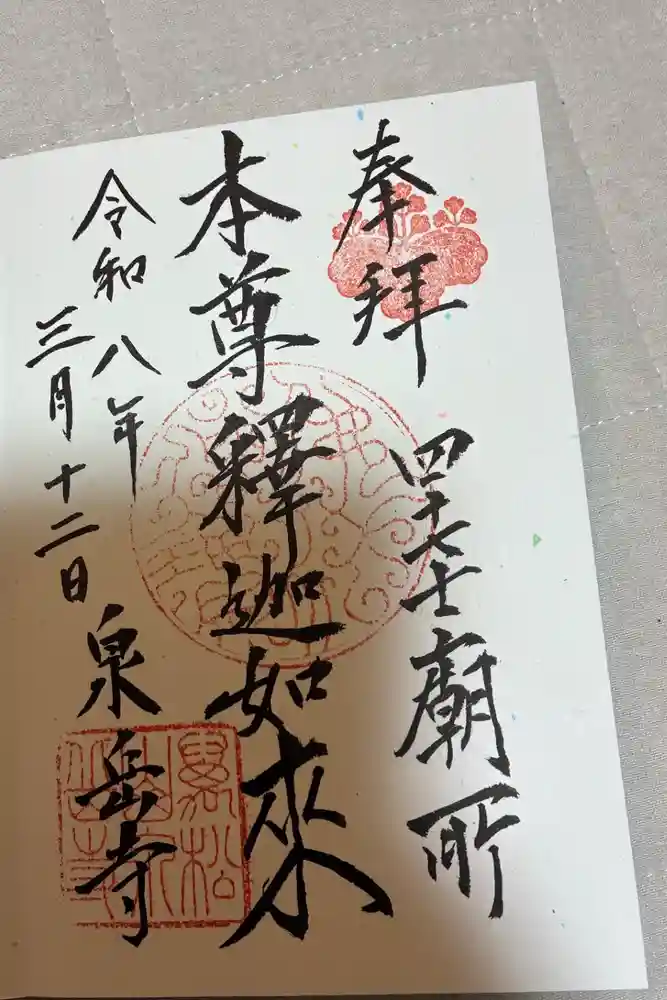 泉岳寺の御朱印