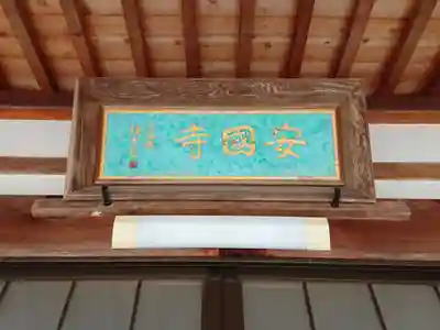 安国寺のその他建物
