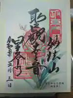 星谷寺の御朱印