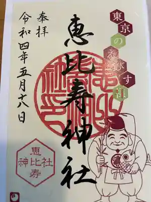 恵比寿神社(東京都)